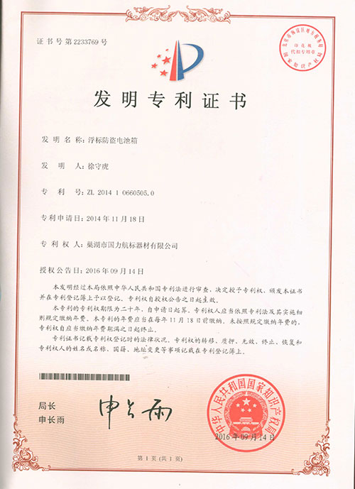 巢湖國力航標(biāo)器材有限公司發(fā)明專利證書