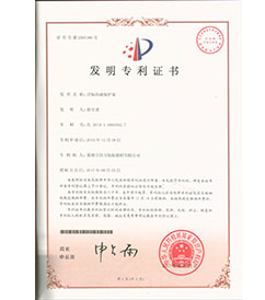 天津巢湖國力航標(biāo)器材有限公司發(fā)明專利證書